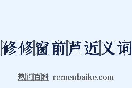 修修窗前芦近义词是什么意思的图片